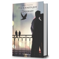 На плоштадот Дијамант
